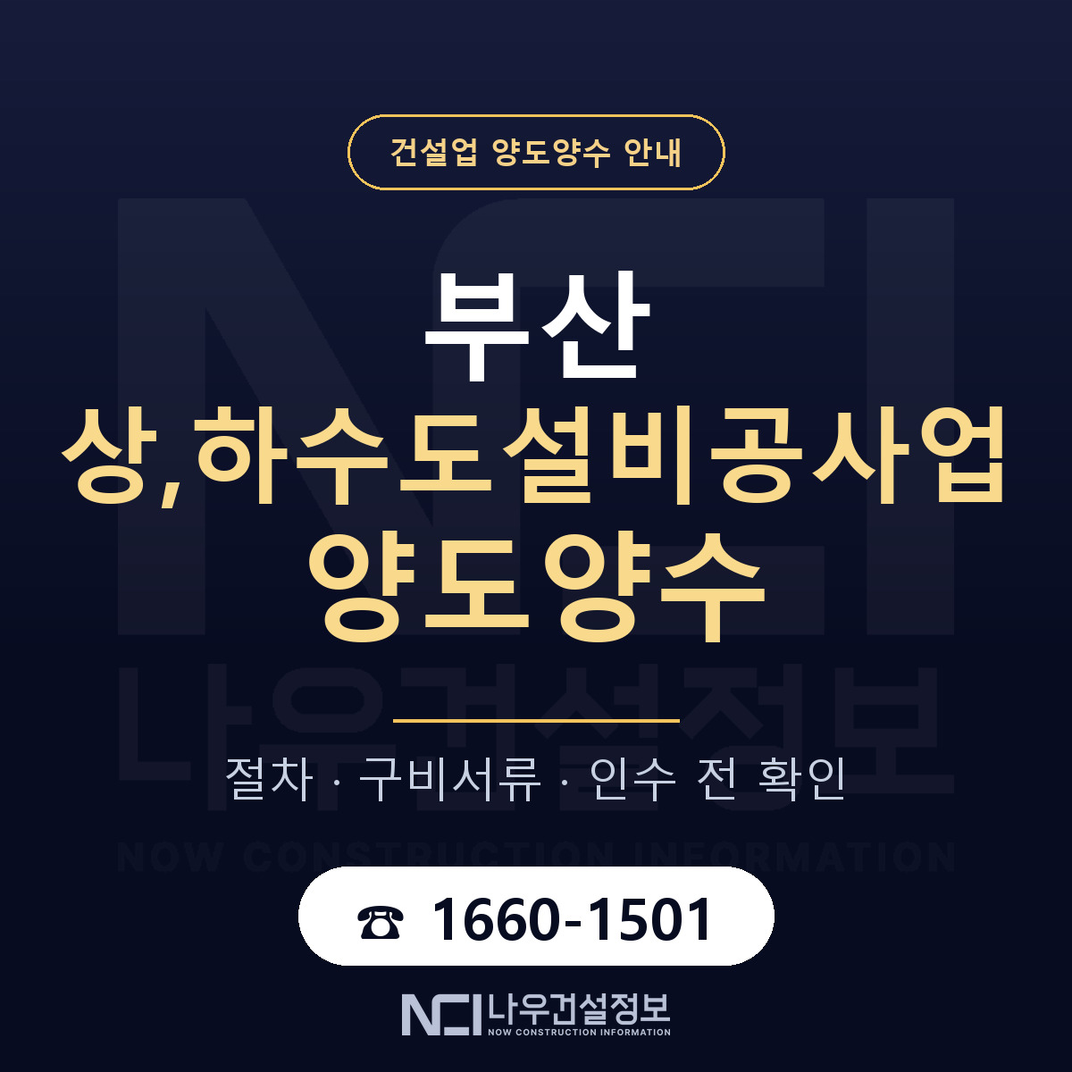 부산 상,하수도설비공사업 양도양수 기업진단서 안내 — 나우건설정보