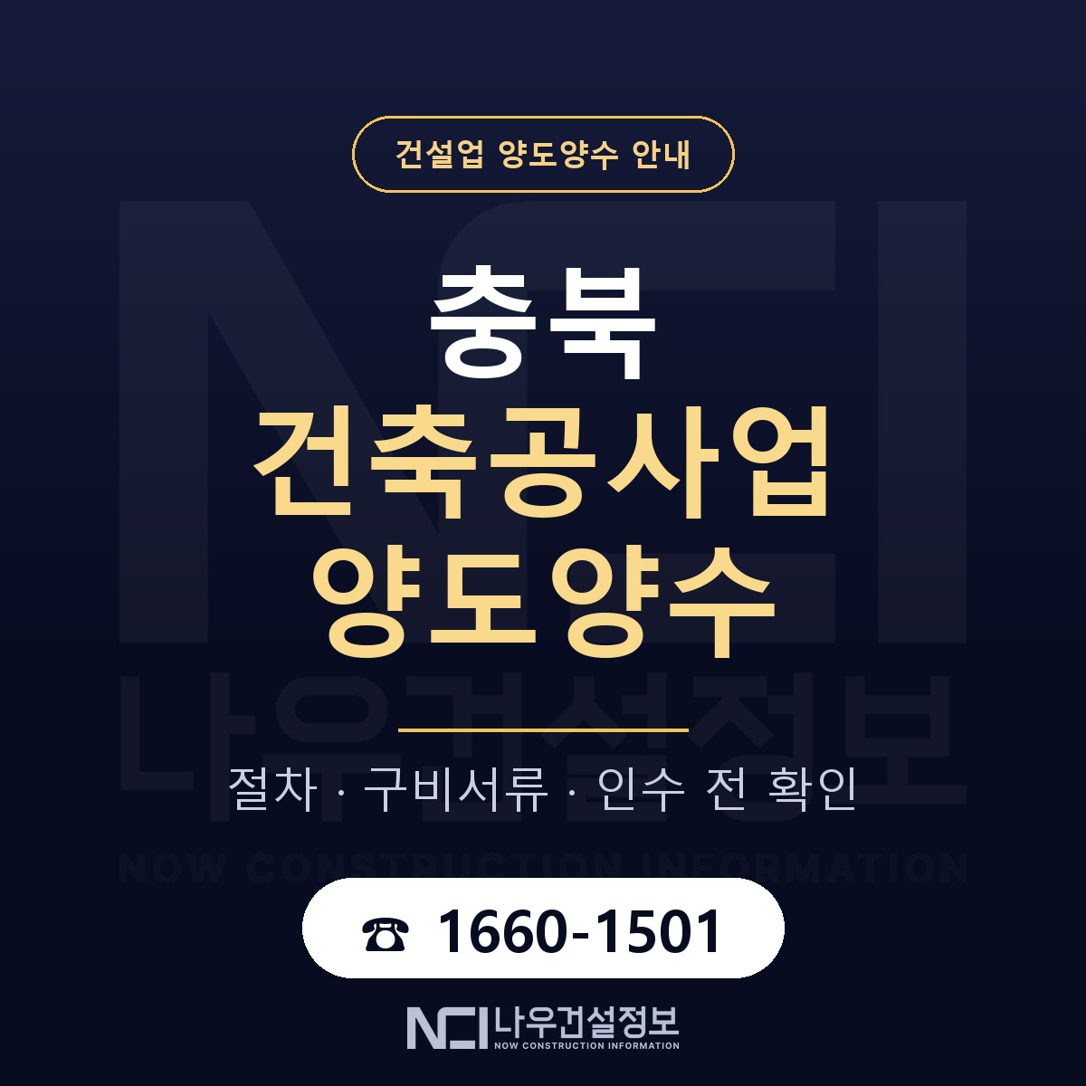 충북 건축공사업 면허 양도양수 안내 안내 — 나우건설정보