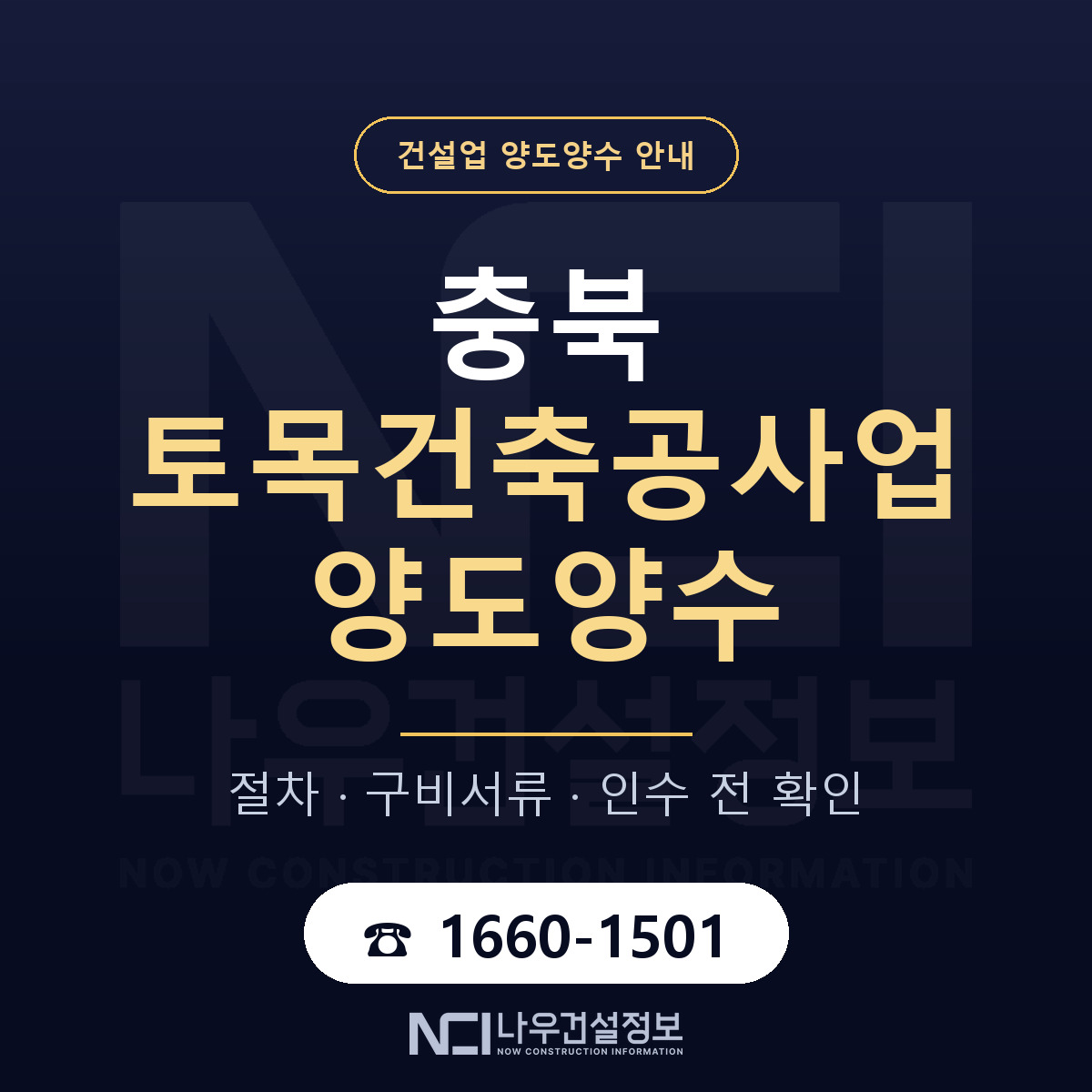 충북 토목건축공사업 양도양수 일정 잡기 안내 — 나우건설정보