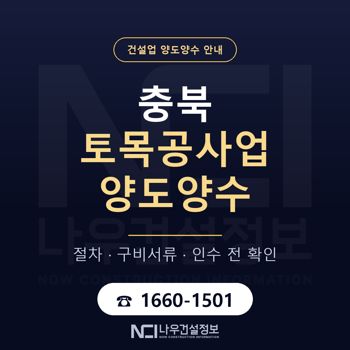 충북 토목공사업 양도양수 — 무엇을 보나 안내 — 나우건설정보