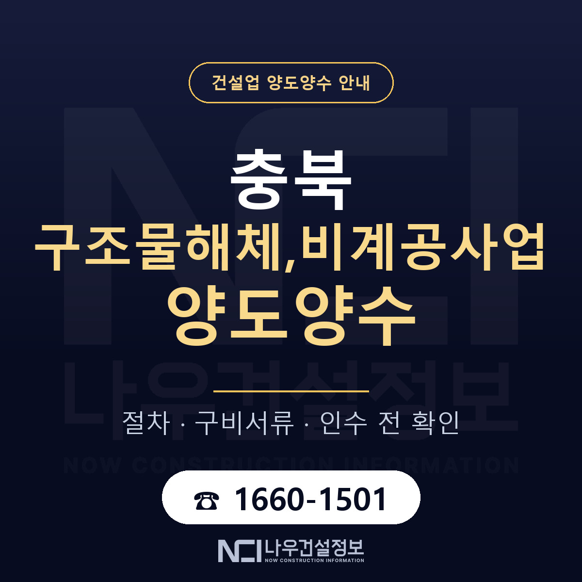 충북 구조물해체,비계공사업 양도양수 계약 전 확인 안내 — 나우건설정보
