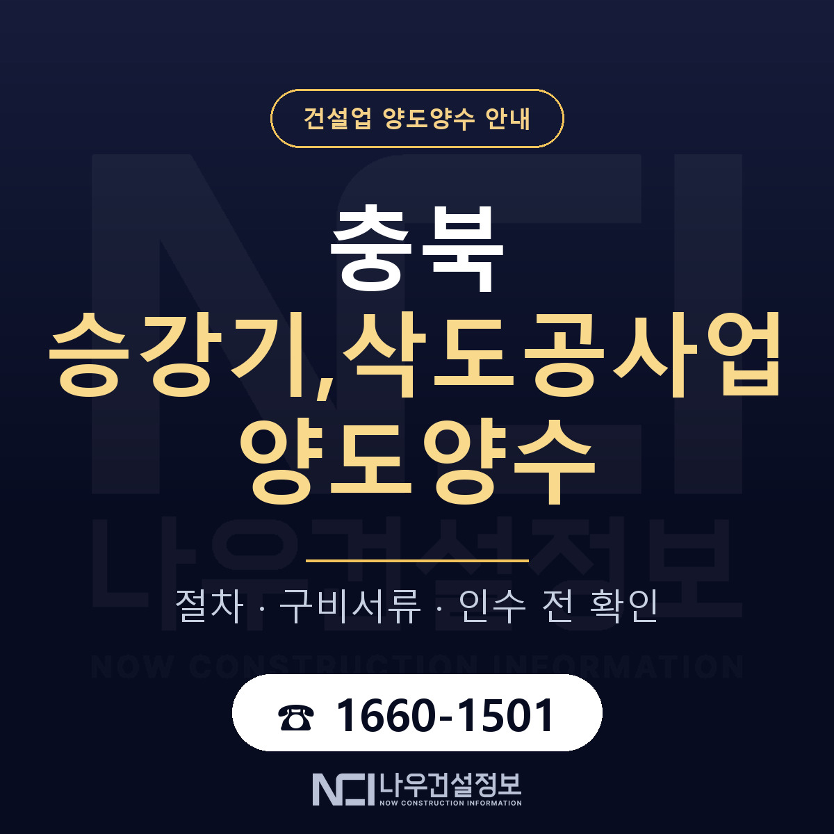 충북 승강기,삭도공사업 양도양수 일정 잡기 안내 — 나우건설정보