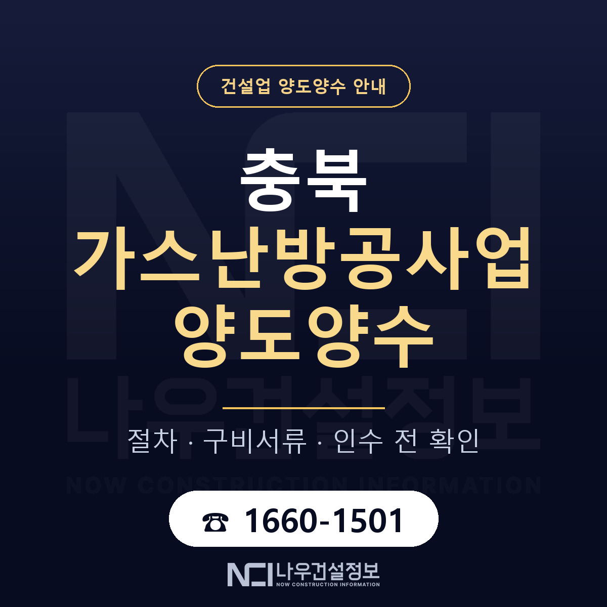 충북 가스난방공사업 양도양수 한눈에 안내 — 나우건설정보