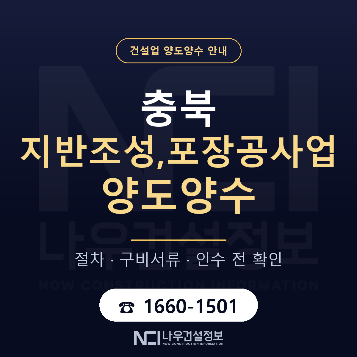 충북 지반조성,포장공사업 양도양수 인수 전 점검 안내 — 나우건설정보