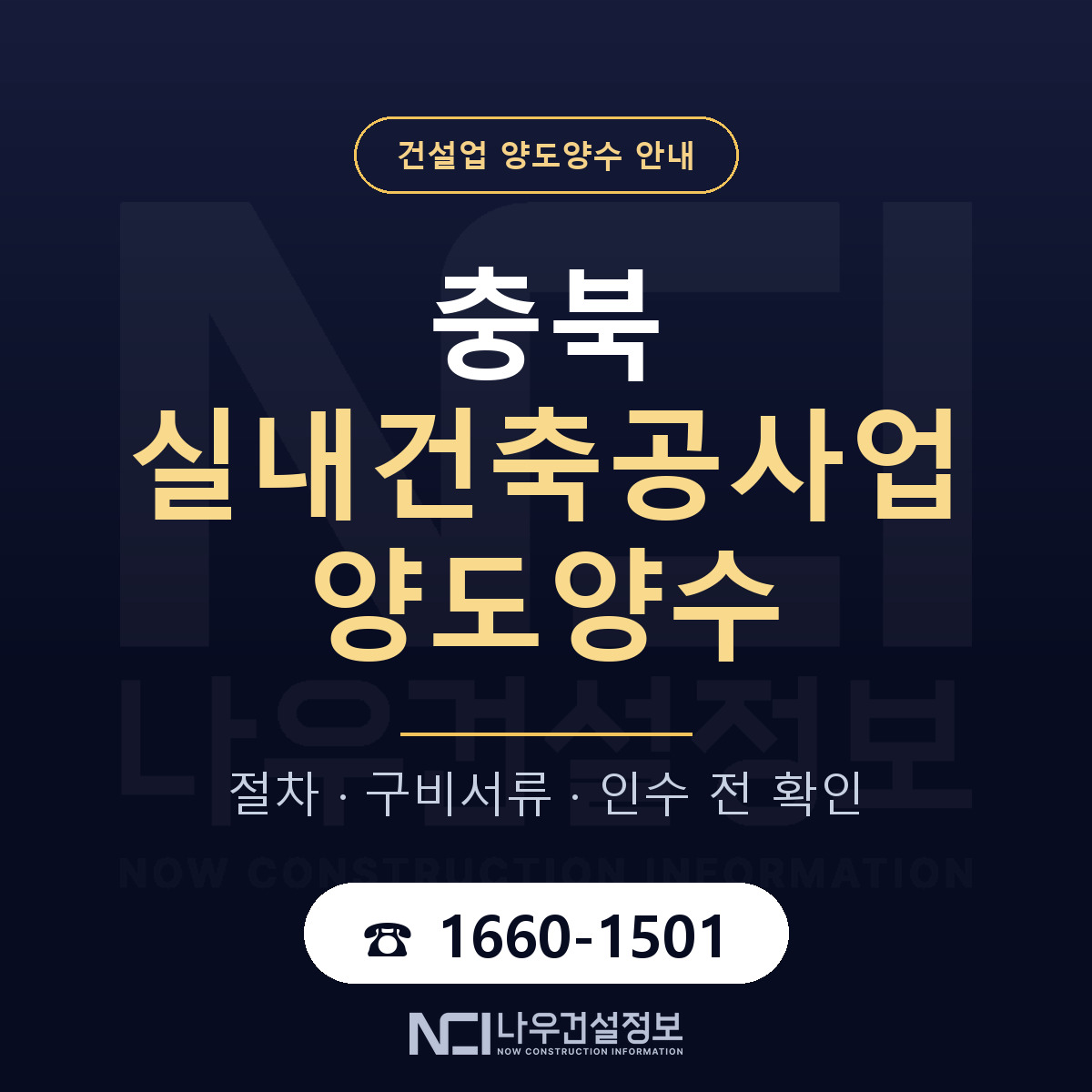 충북 실내건축공사업 면허 양도양수 안내 안내 — 나우건설정보
