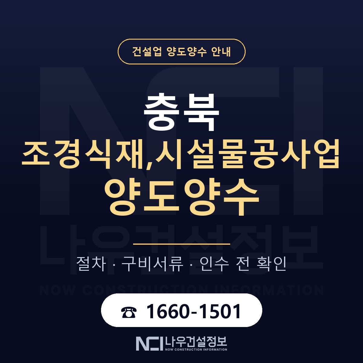 충북 조경식재,시설물공사업 양도양수 기간과 비용 안내 — 나우건설정보