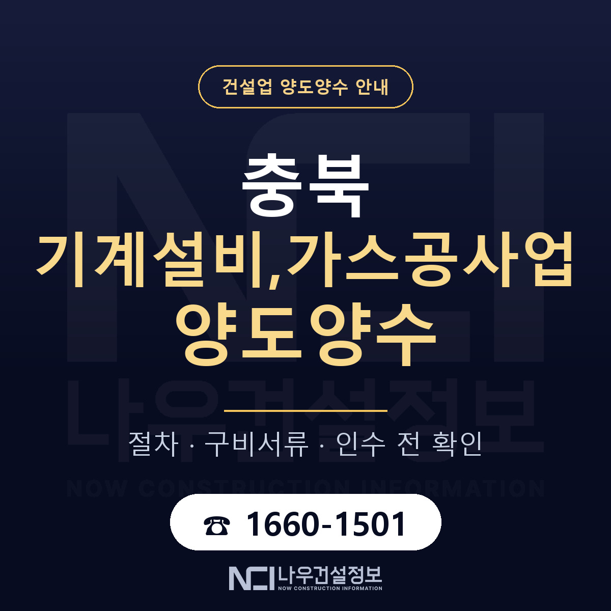 충북 기계설비,가스공사업 양도양수 승계 범위 안내 — 나우건설정보