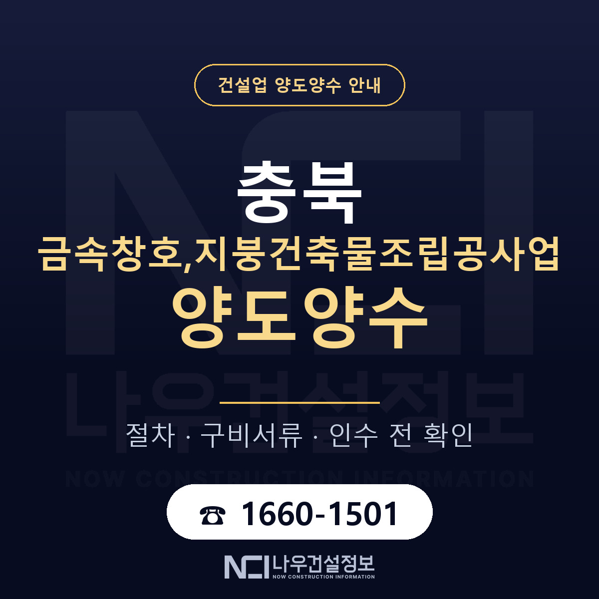 충북 금속창호,지붕건축물조립공사업 면허 양도양수 안내 안내 — 나우건설정보
