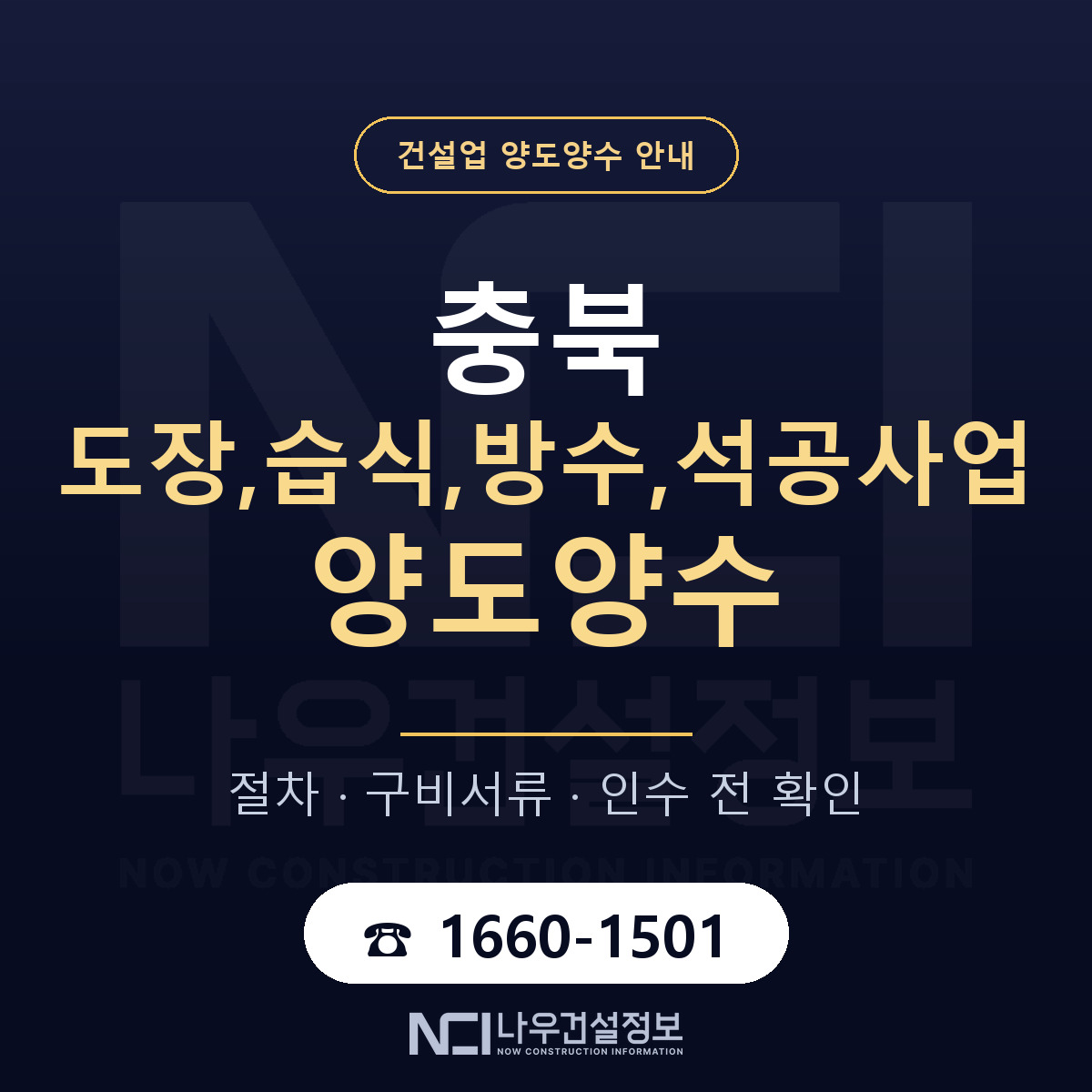 충북 도장,습식,방수,석공사업 양도양수 기간과 비용 안내 — 나우건설정보