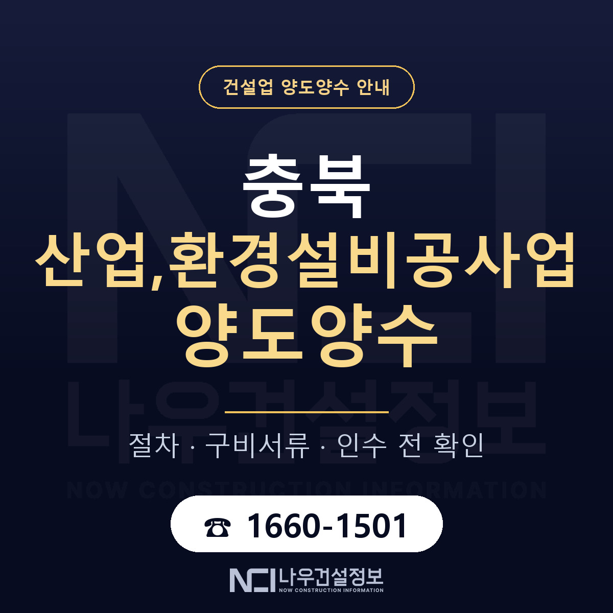 충북 산업,환경설비공사업 면허 양도양수 안내 안내 — 나우건설정보