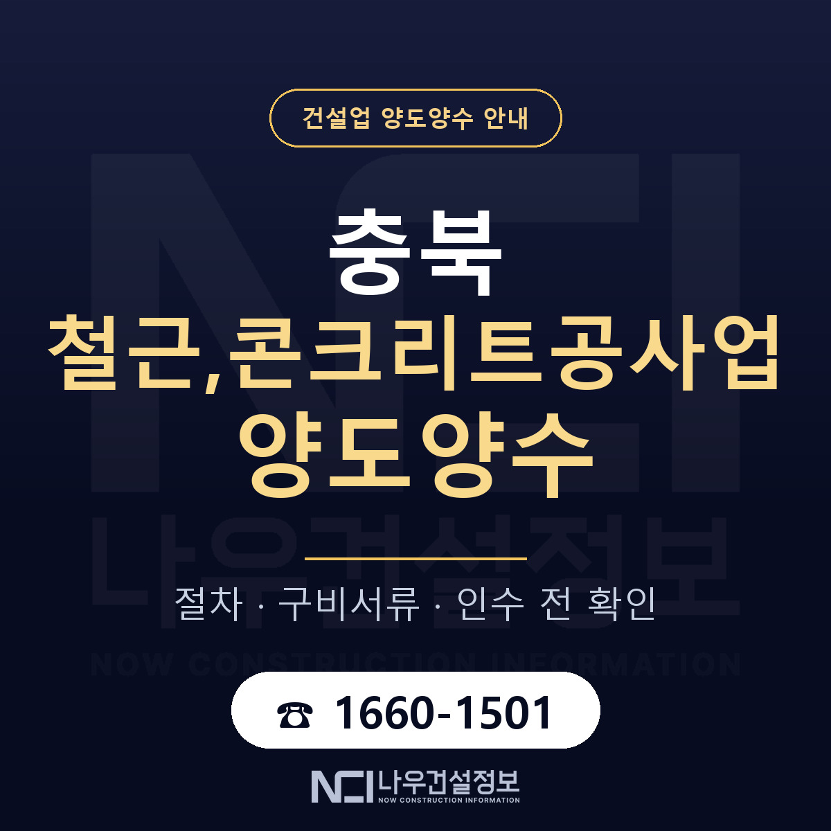 충북 철근,콘크리트공사업 양도양수 인수 전 점검 안내 — 나우건설정보