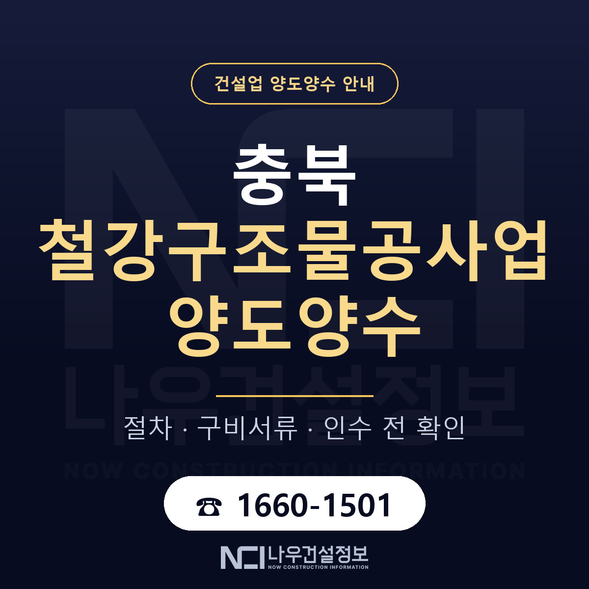 충북 철강구조물공사업 양도양수 계약 전 확인 안내 — 나우건설정보