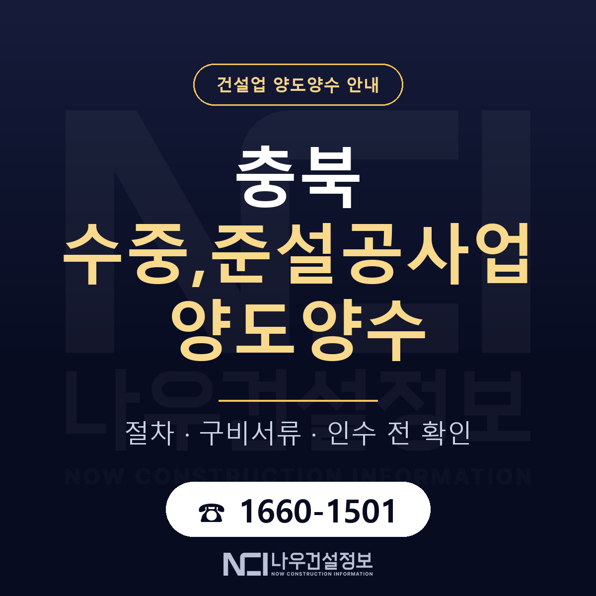 충북 수중,준설공사업 양도양수 실사 항목 안내 — 나우건설정보