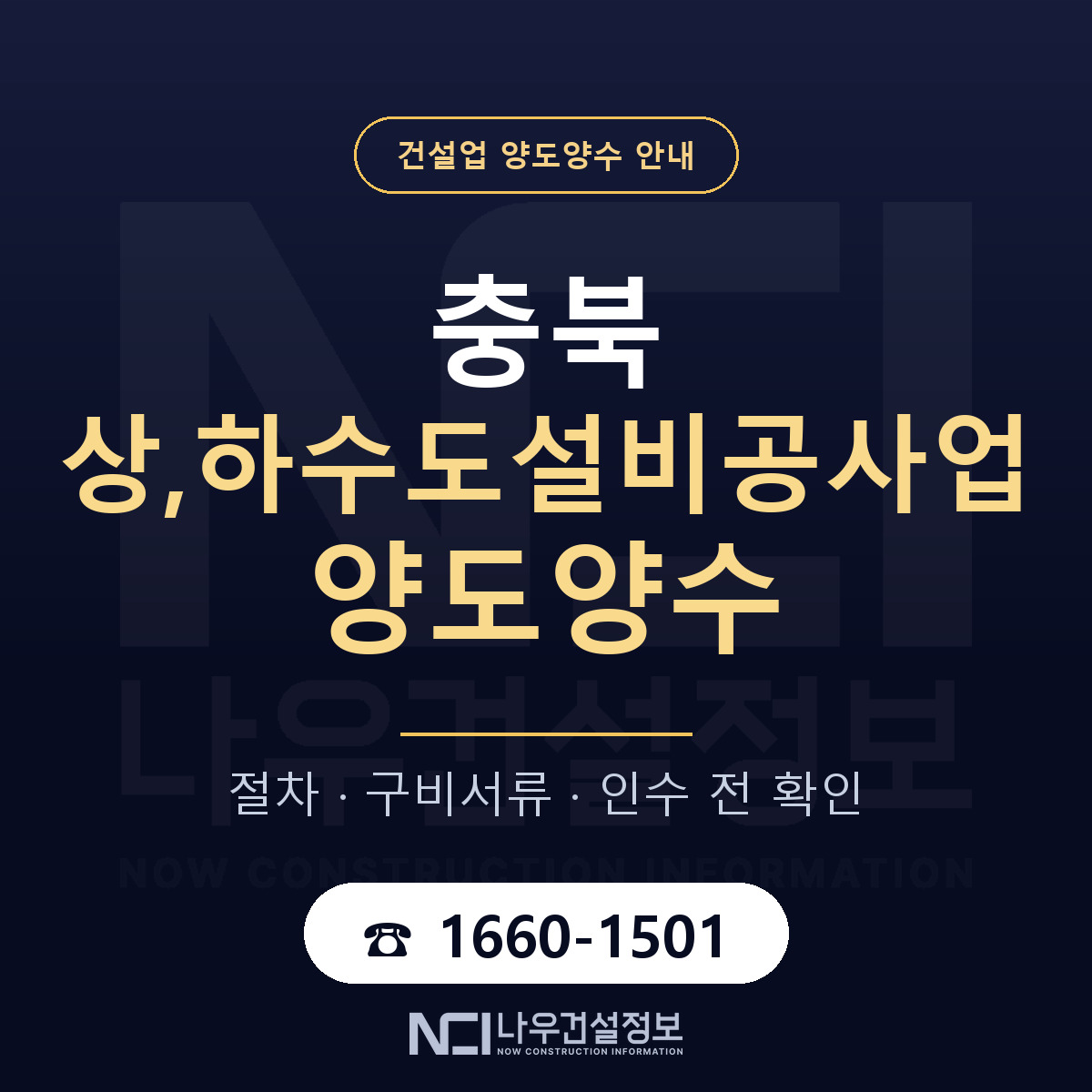 충북 상,하수도설비공사업 양도양수 계약 전 확인 안내 — 나우건설정보