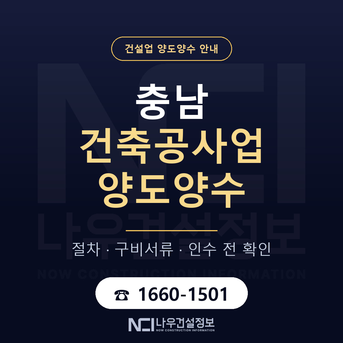 충남 건축공사업 양도양수 진행 절차 안내 — 나우건설정보