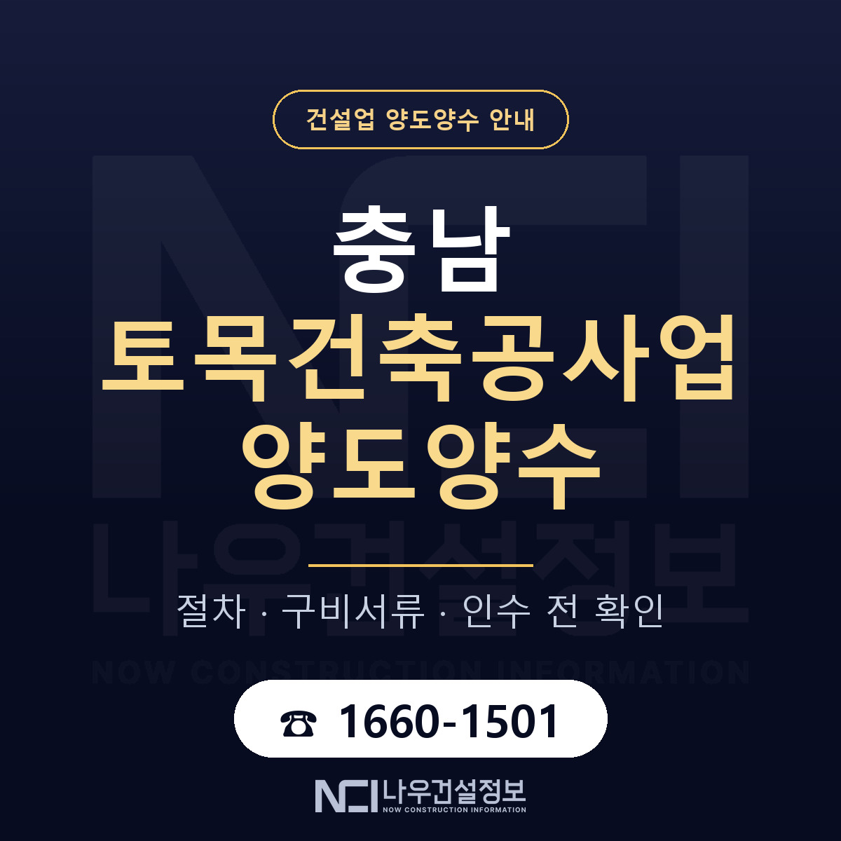 충남 토목건축공사업 양도양수 매물 기준 안내 — 나우건설정보