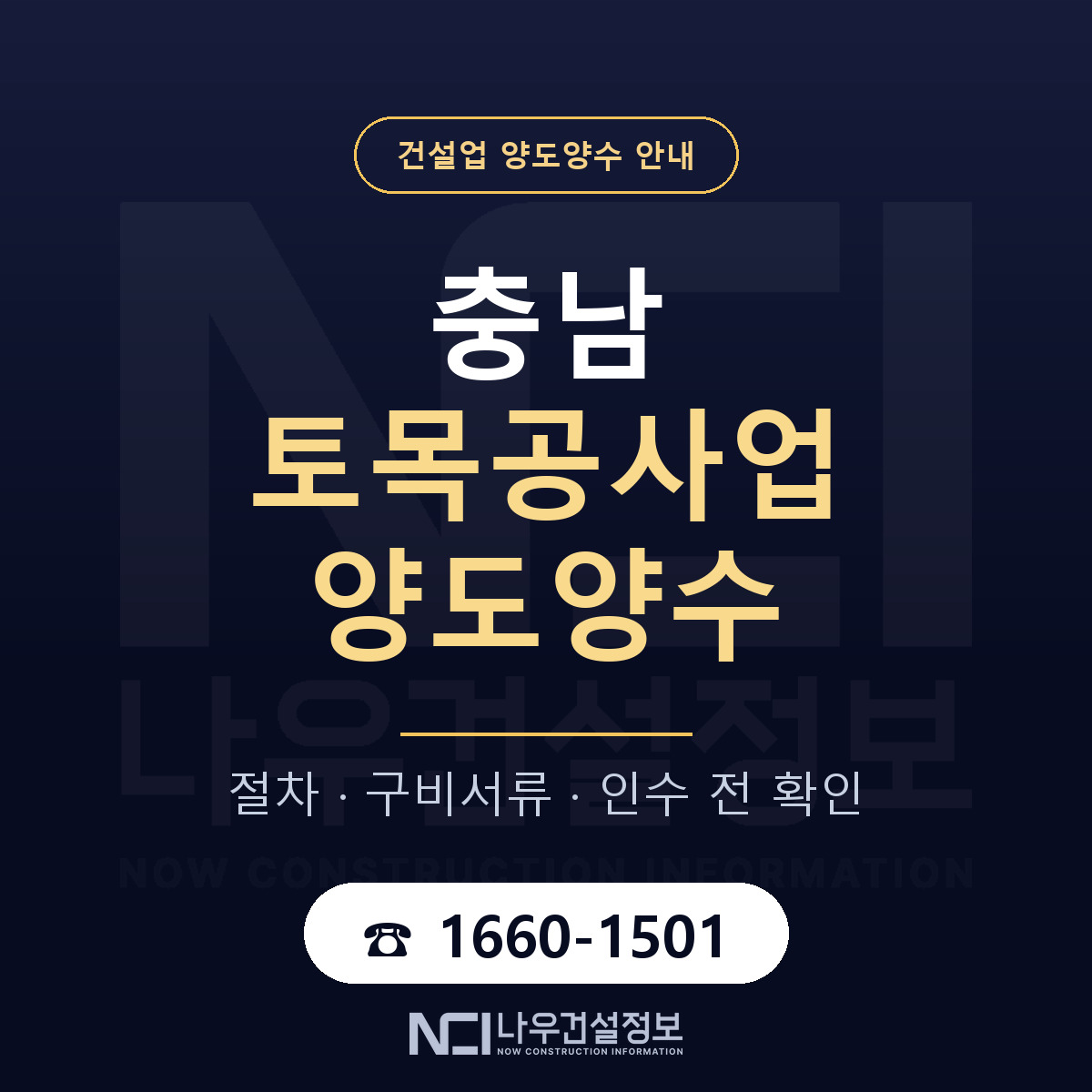 충남 토목공사업 양도양수 — 무엇을 보나 안내 — 나우건설정보