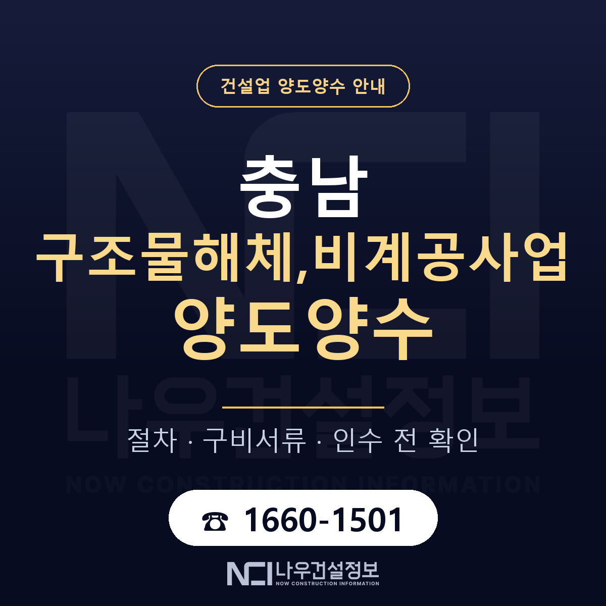 충남 구조물해체,비계공사업 면허 양도양수 안내 안내 — 나우건설정보