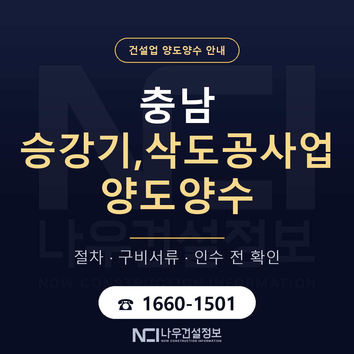 충남 승강기,삭도공사업 양도양수 한눈에 안내 — 나우건설정보