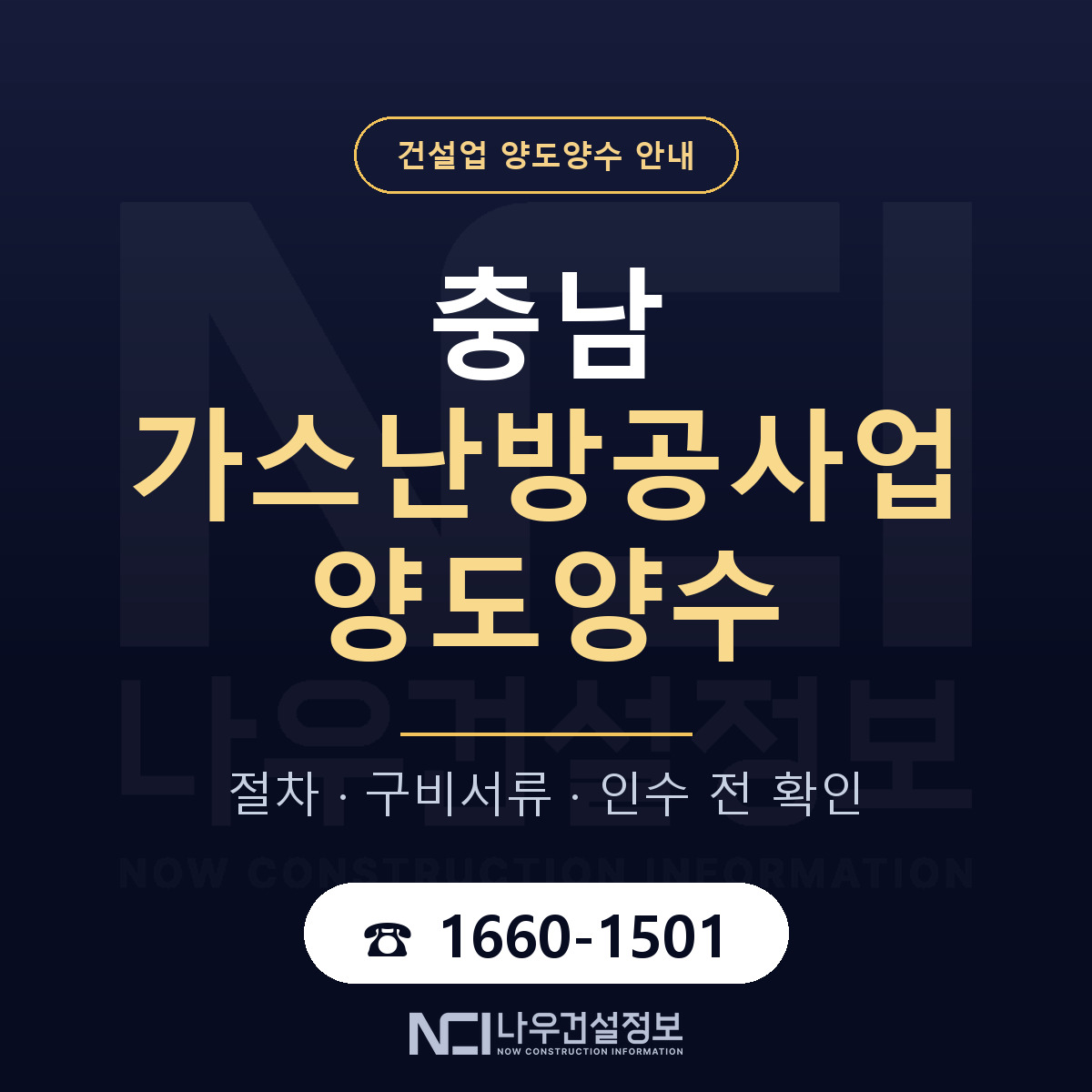 충남 가스난방공사업 양도양수 한눈에 안내 — 나우건설정보
