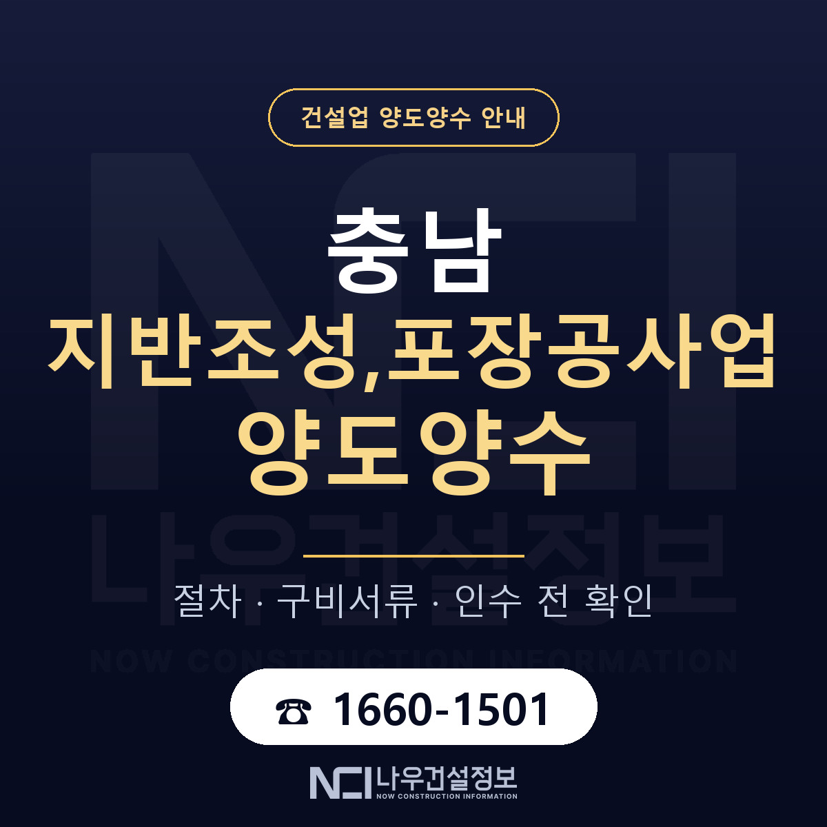 충남 지반조성,포장공사업 양도양수 한눈에 안내 — 나우건설정보