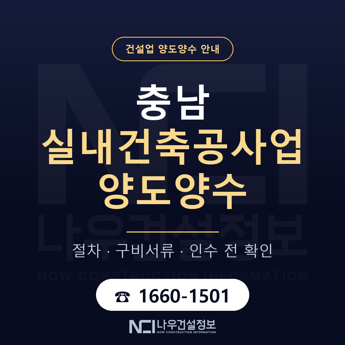 충남 실내건축공사업 양도양수 승계 범위 안내 — 나우건설정보