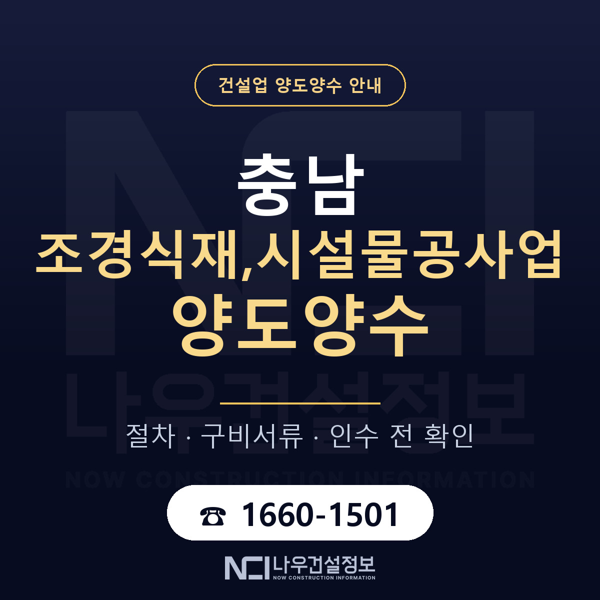 충남 조경식재,시설물공사업 양도양수 계약 전 확인 안내 — 나우건설정보