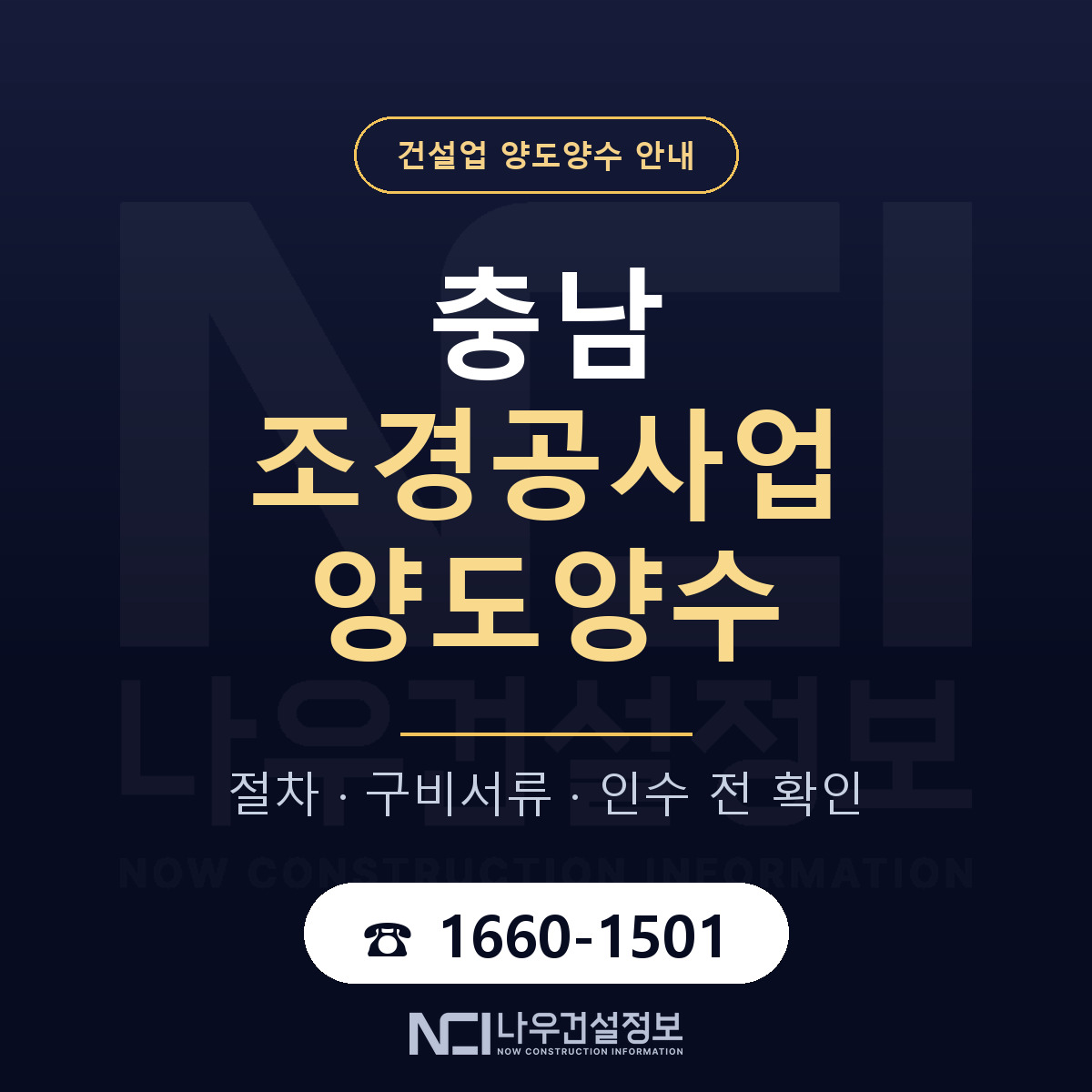 충남 조경공사업 양도양수 — 준비 순서 안내 — 나우건설정보