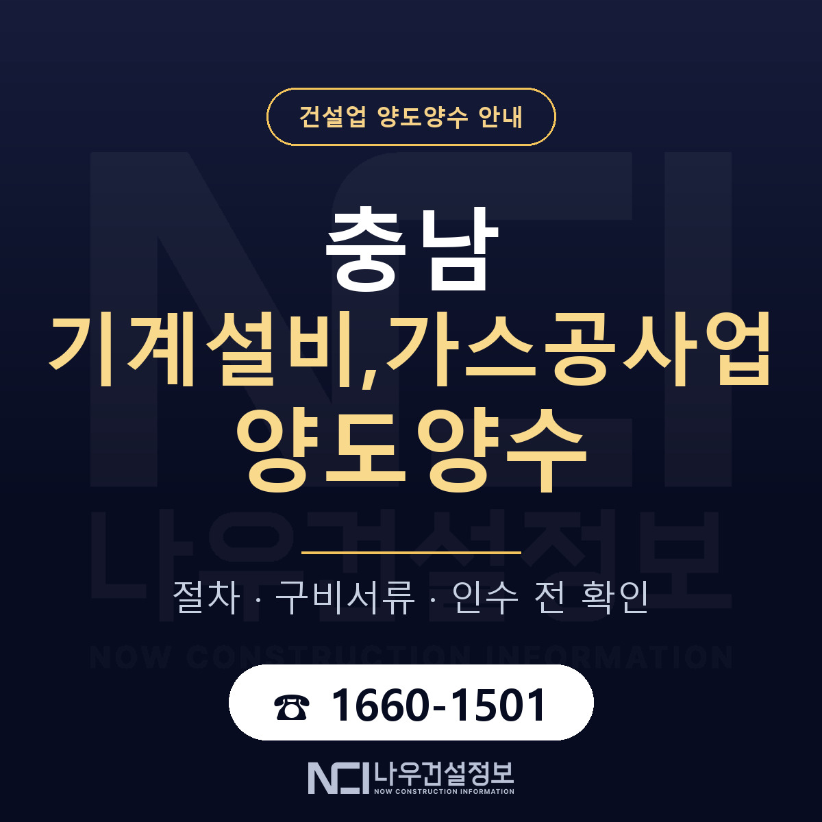 충남 기계설비,가스공사업 양도양수 기간과 비용 안내 — 나우건설정보