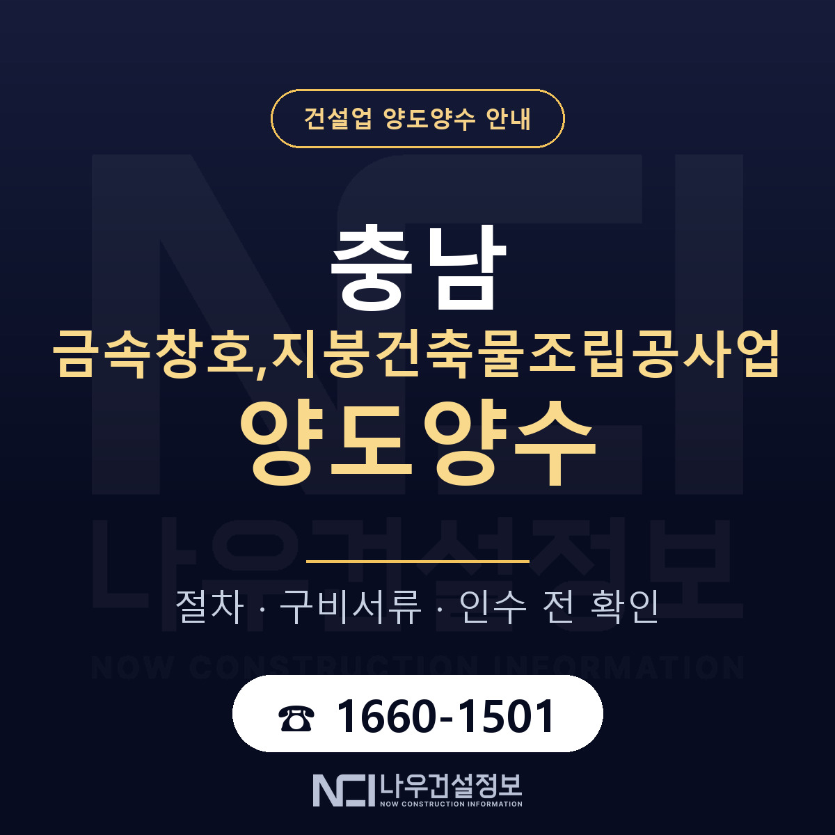 충남 금속창호,지붕건축물조립공사업 양도양수 일정 잡기 안내 — 나우건설정보