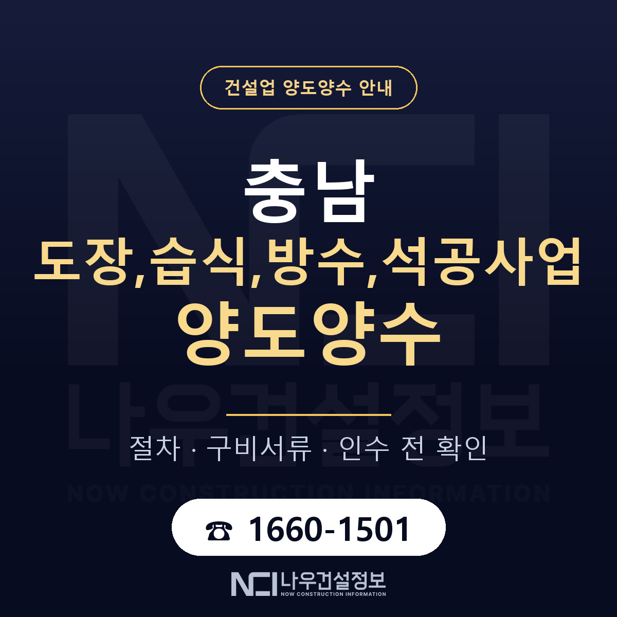 충남 도장,습식,방수,석공사업 양도양수 진행 절차 안내 — 나우건설정보