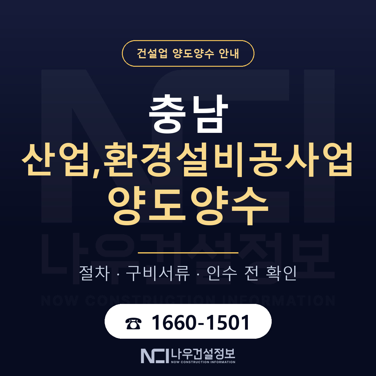 충남 산업,환경설비공사업 양도양수 기간과 비용 안내 — 나우건설정보