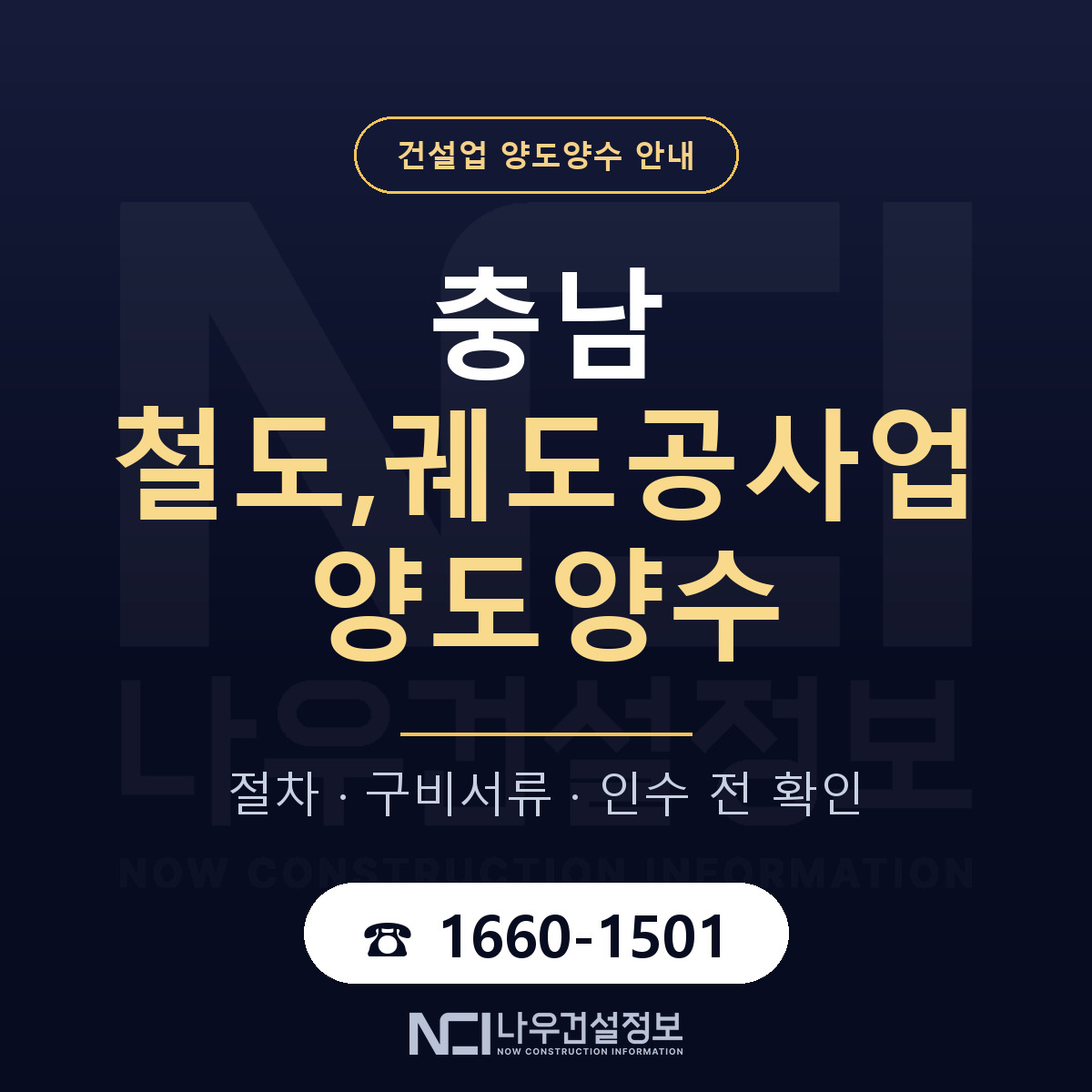 충남 철도,궤도공사업 양도양수 승계 범위 안내 — 나우건설정보