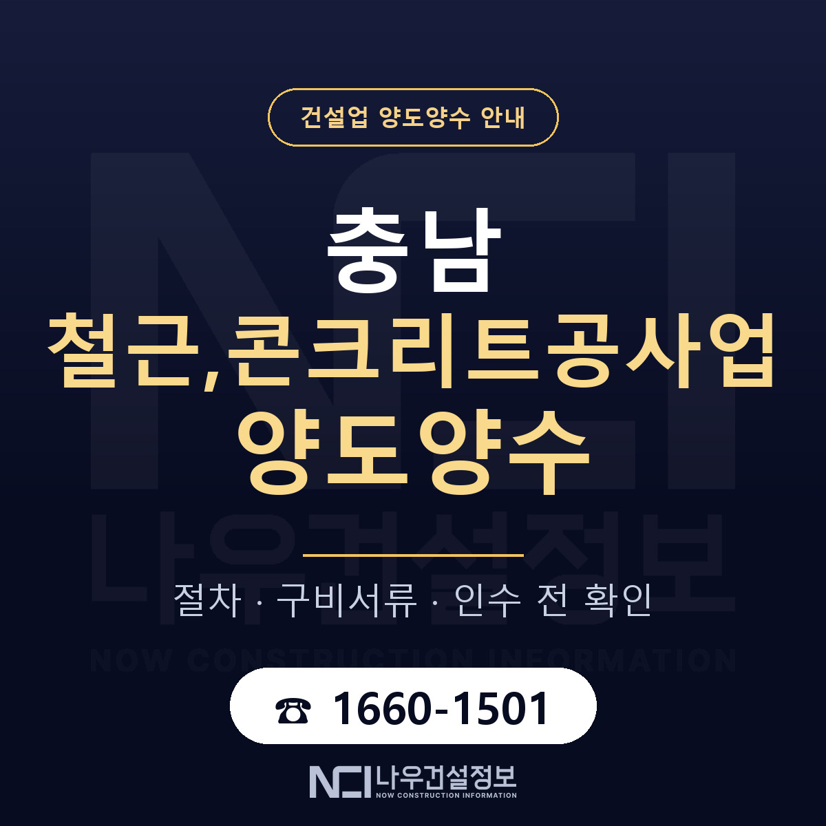 충남 철근,콘크리트공사업 양도양수 승계 범위 안내 — 나우건설정보