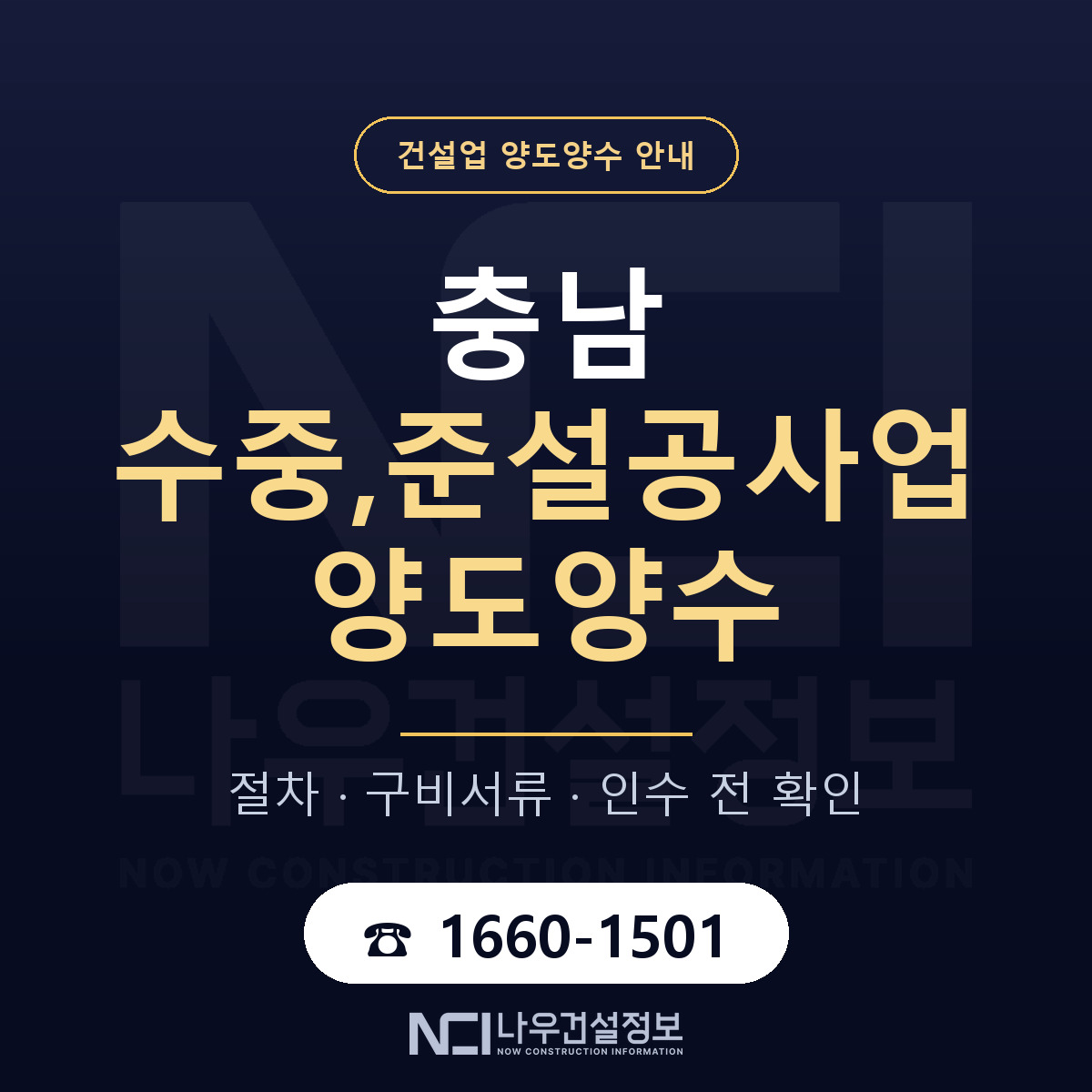 충남 수중,준설공사업 양도양수 한눈에 안내 — 나우건설정보