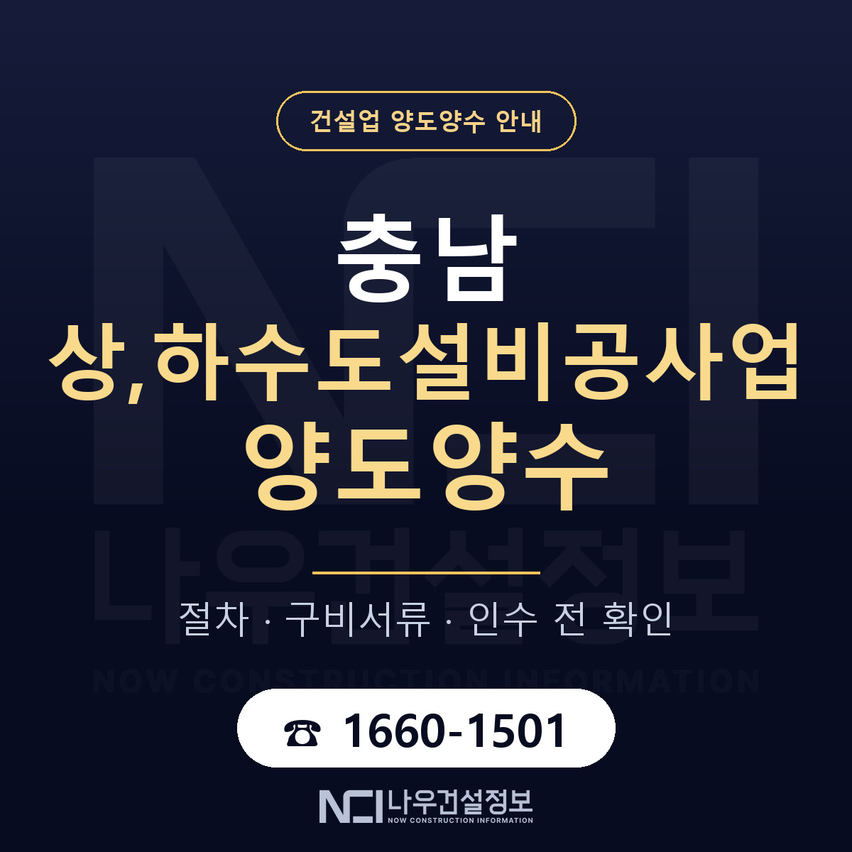 충남 상,하수도설비공사업 양도양수 계약 전 확인 안내 — 나우건설정보