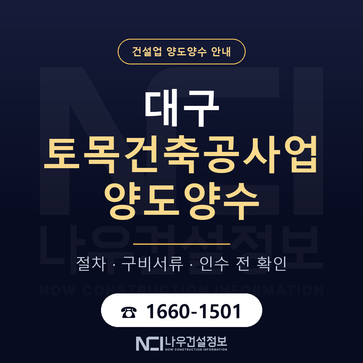 대구 토목건축공사업 양도양수 기간과 비용 안내 — 나우건설정보