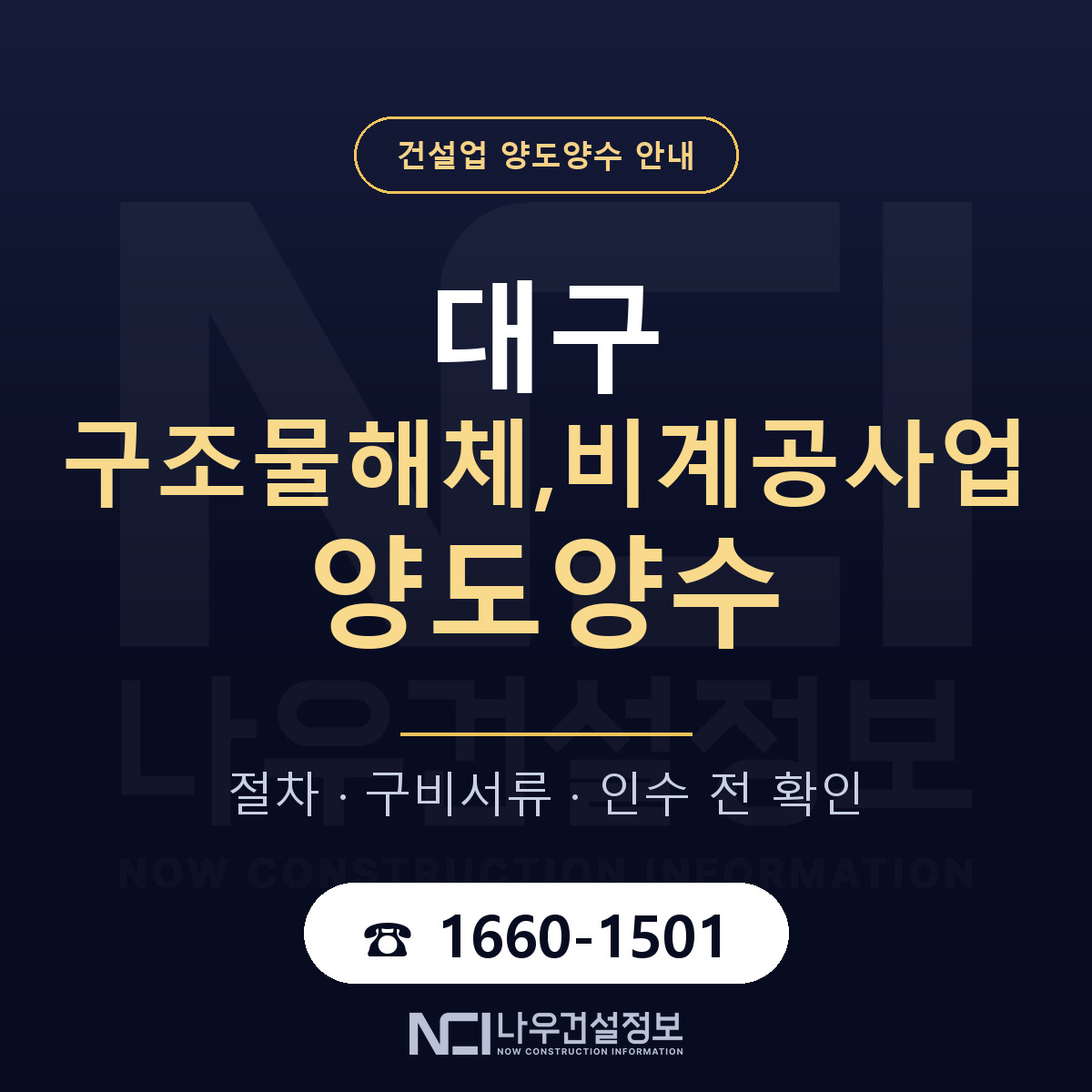 대구 구조물해체,비계공사업 양도양수 실사 항목 안내 — 나우건설정보