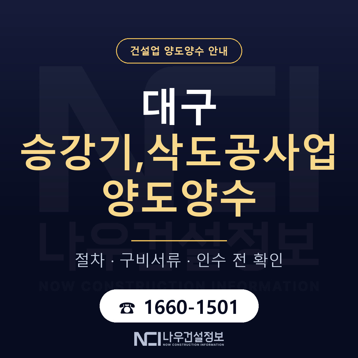 대구 승강기,삭도공사업 양도양수 인수 전 점검 안내 — 나우건설정보