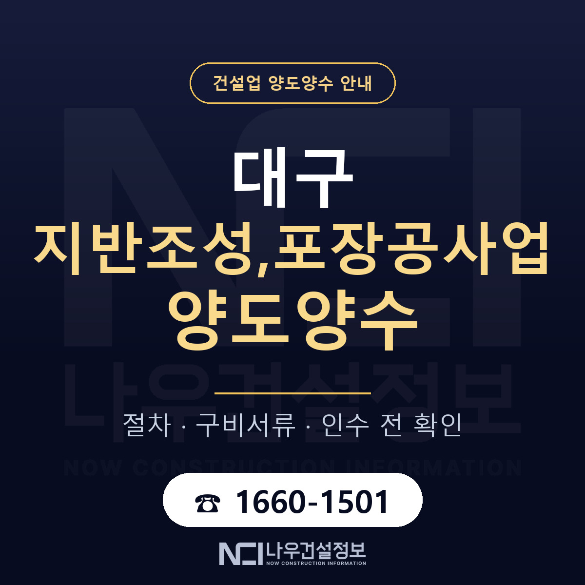 대구 지반조성,포장공사업 양도양수 실사 항목 안내 — 나우건설정보