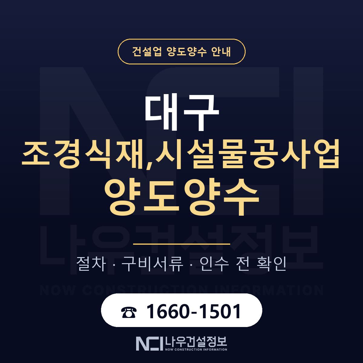 대구 조경식재,시설물공사업 양도양수 기업진단서 안내 — 나우건설정보