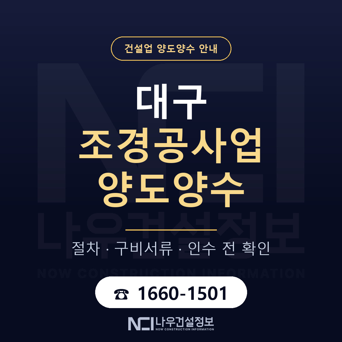 대구 조경공사업 양도양수 한눈에 안내 — 나우건설정보