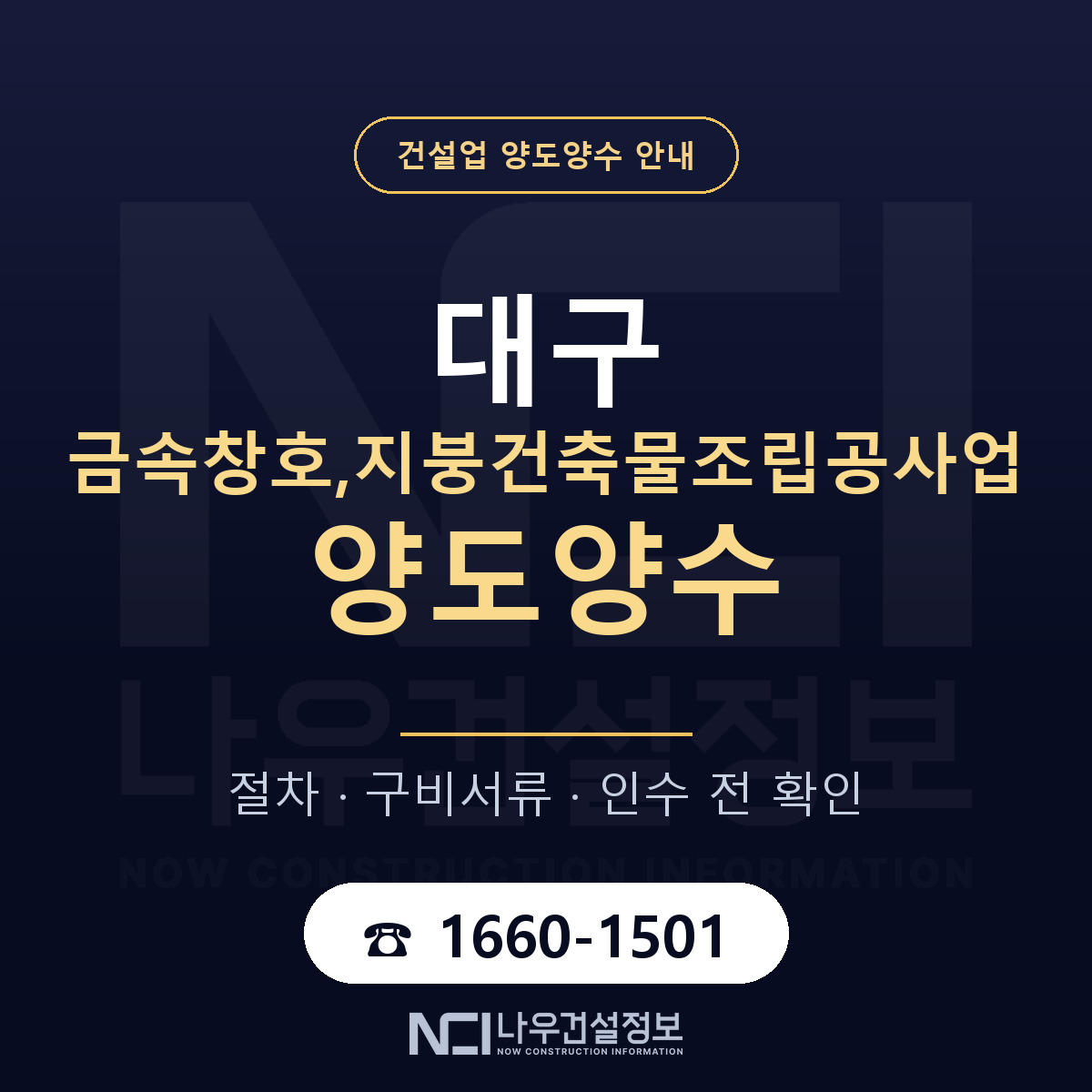 대구 금속창호,지붕건축물조립공사업 양도양수 기간과 비용 안내 — 나우건설정보