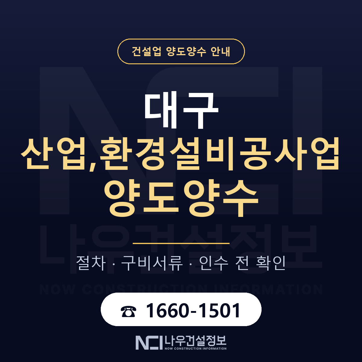 대구 산업,환경설비공사업 양도양수 한눈에 안내 — 나우건설정보