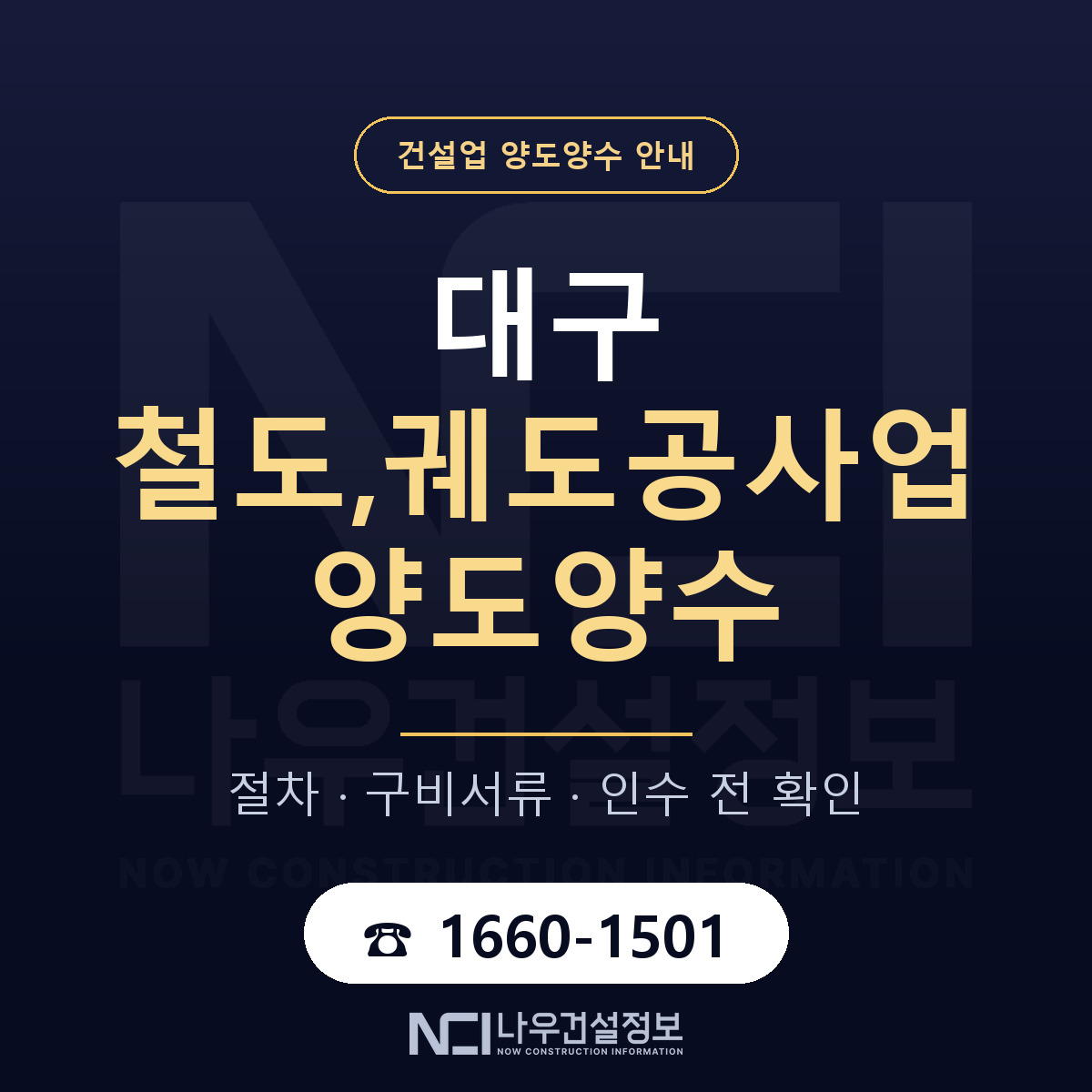 대구 철도,궤도공사업 양도양수 한눈에 안내 — 나우건설정보