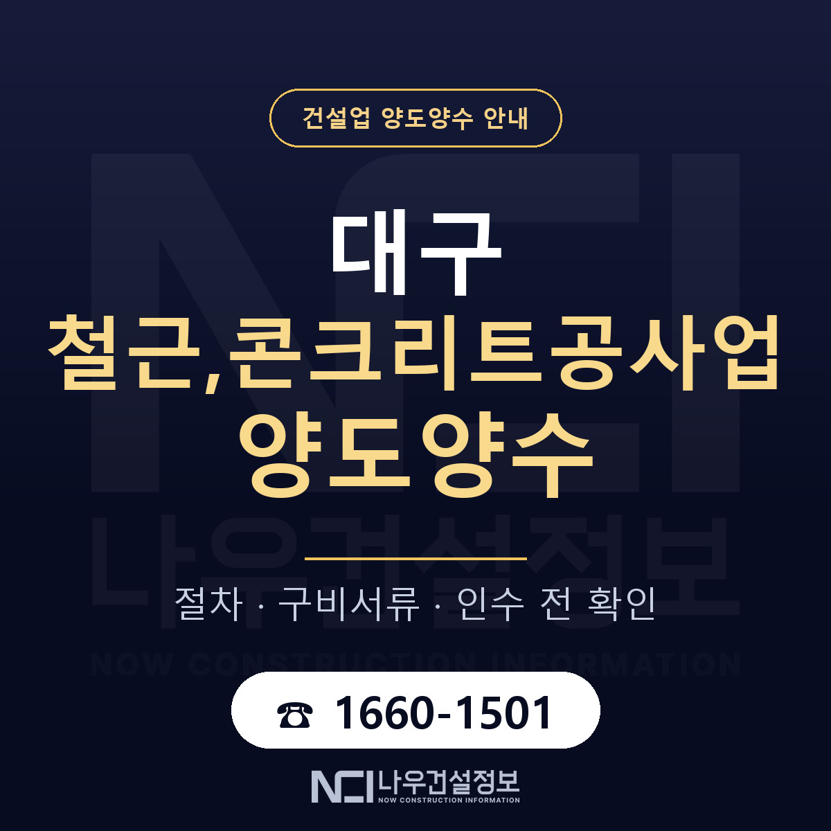 대구 철근,콘크리트공사업 양도양수 — 무엇을 보나 안내 — 나우건설정보