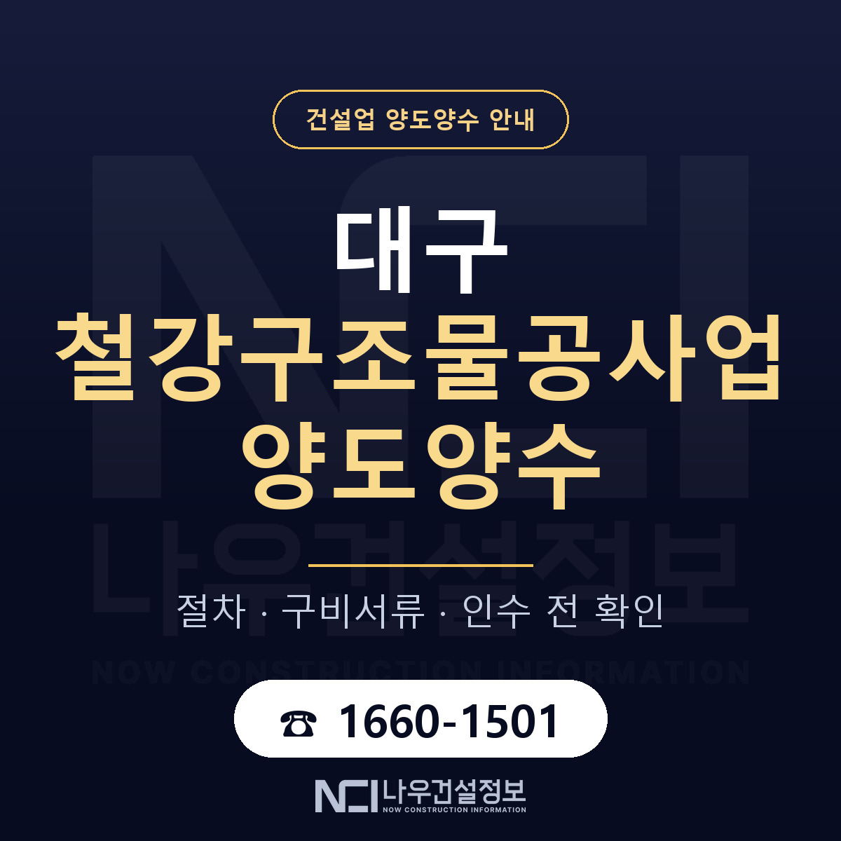 대구 철강구조물공사업 양도양수 인수 전 점검 안내 — 나우건설정보