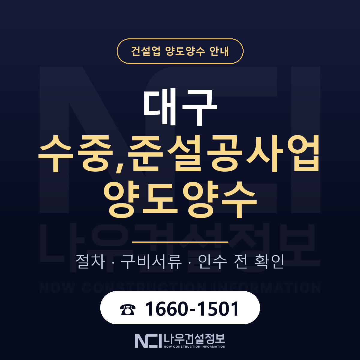 대구 수중,준설공사업 양도양수 일정 잡기 안내 — 나우건설정보