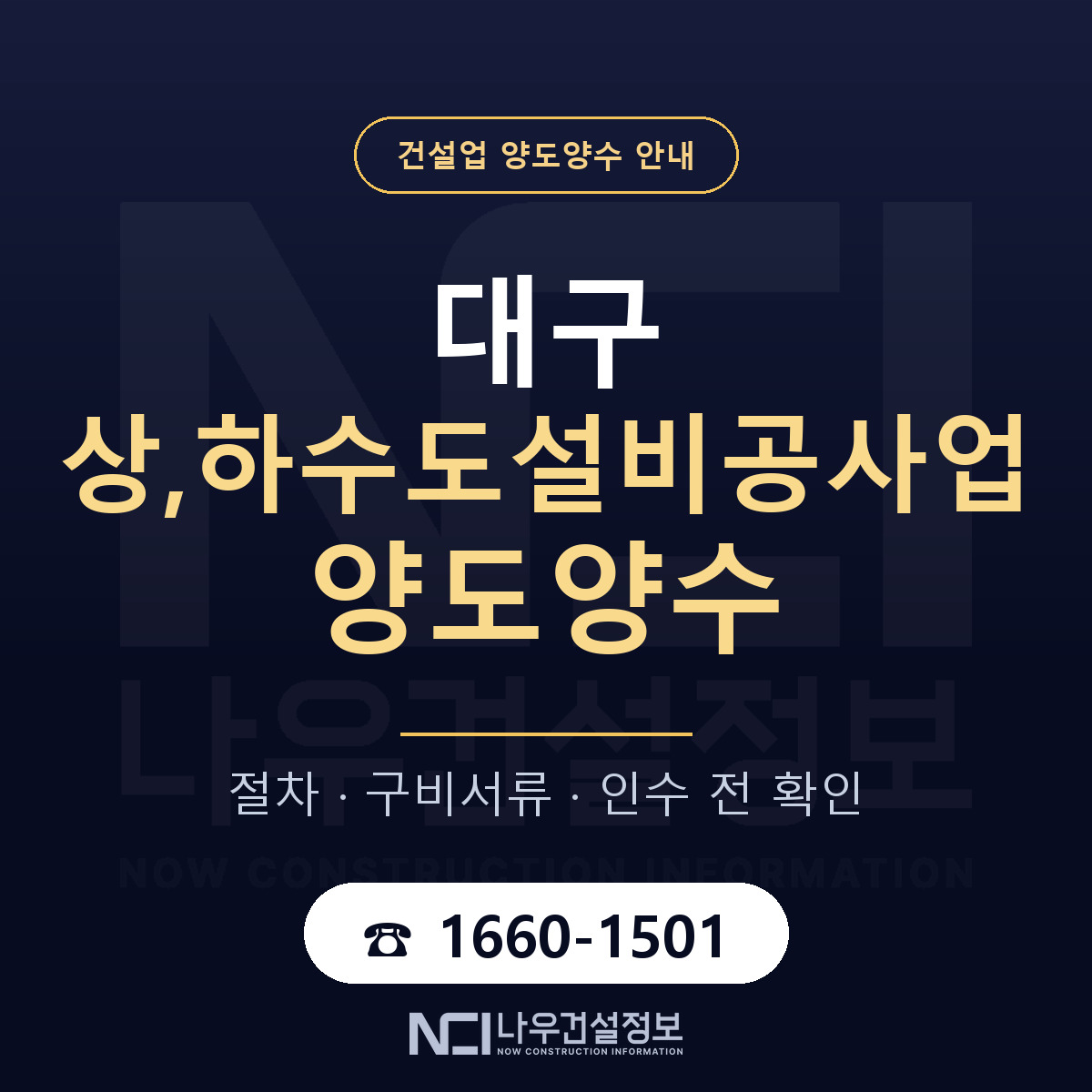 대구 상,하수도설비공사업 양도양수 진행 절차 안내 — 나우건설정보