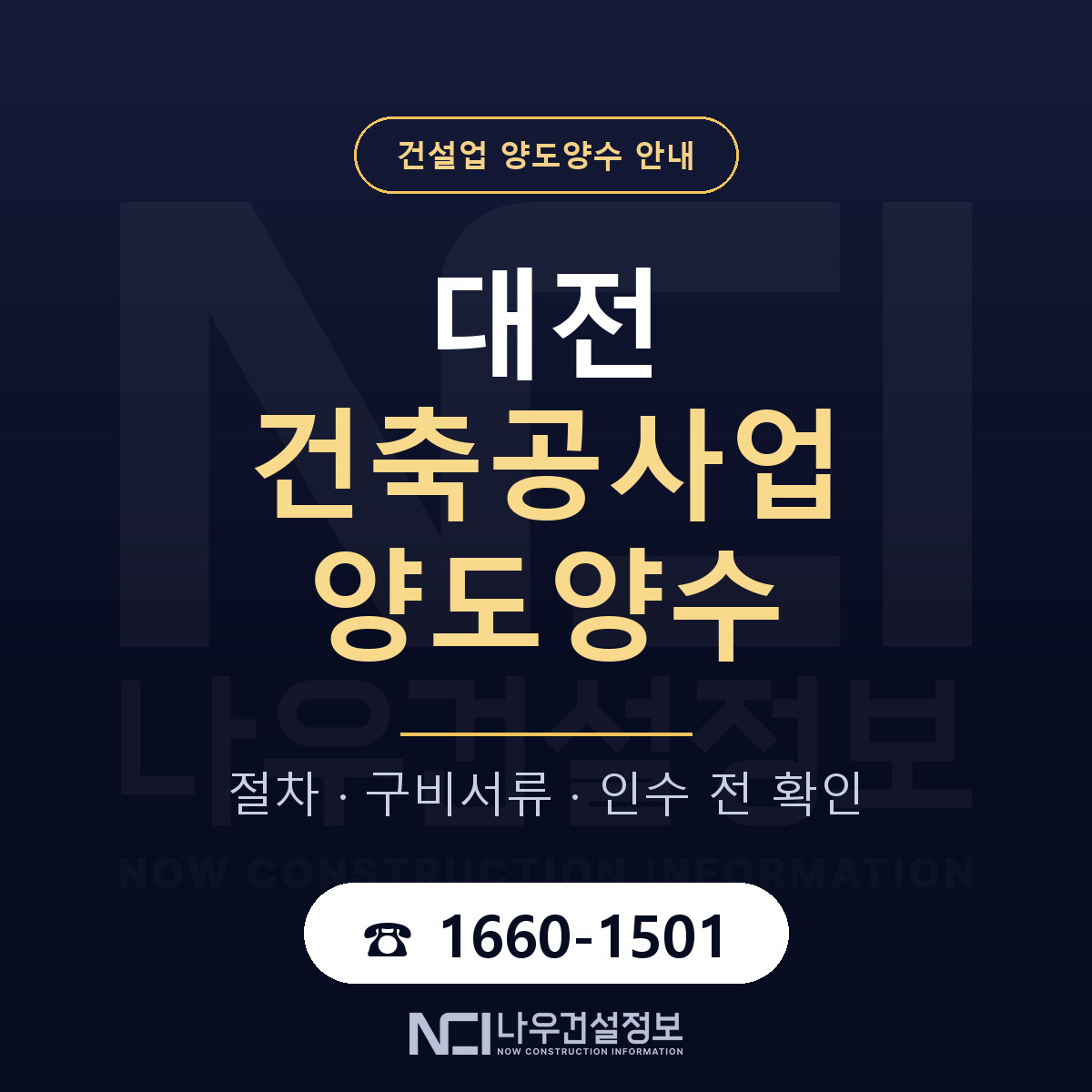 대전 건축공사업 양도양수 주의사항 안내 — 나우건설정보
